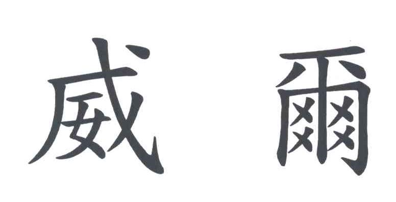 威尔