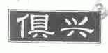 俱兴
