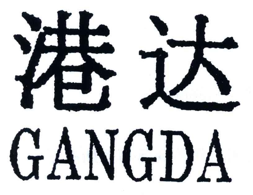 港达