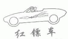 红镖车