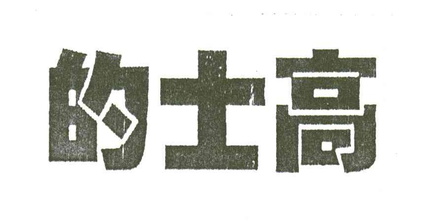 的士高