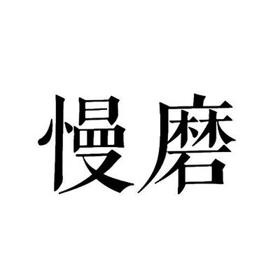 慢磨