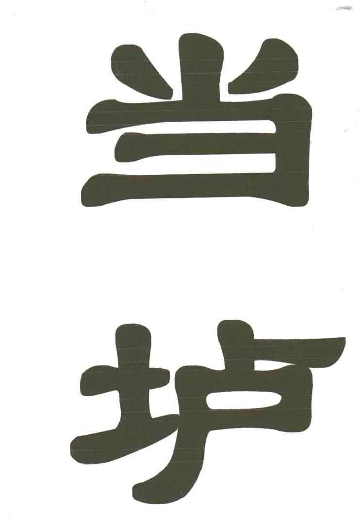 当垆