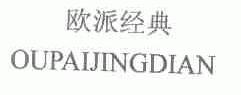 欧派经典