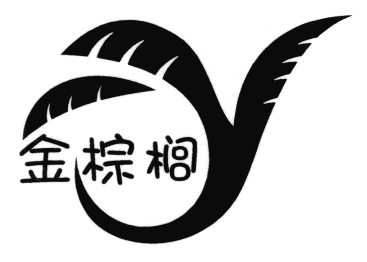 金棕榈