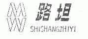 路坦;SHISHANGZHIYI
