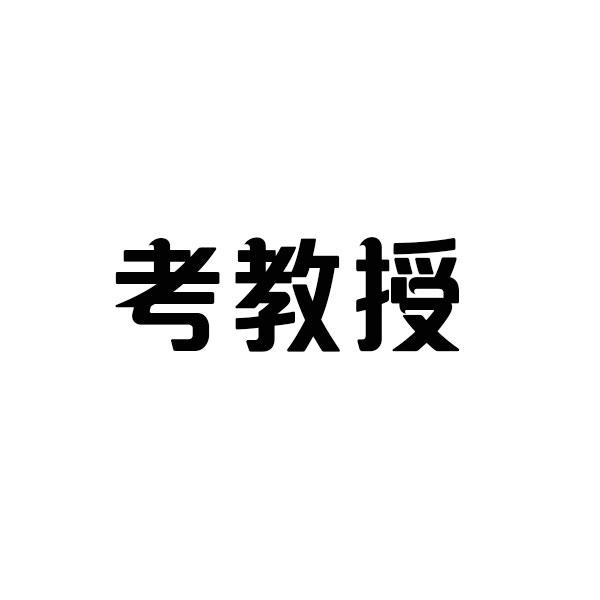 考教授