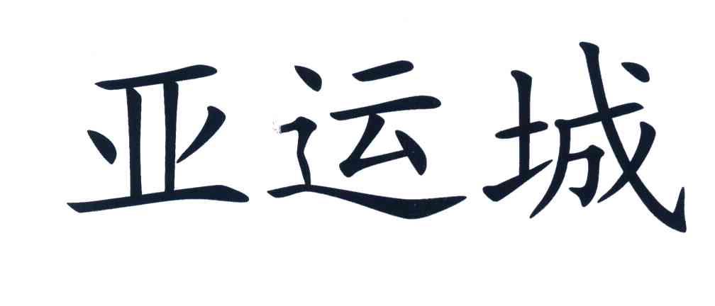 亚运城