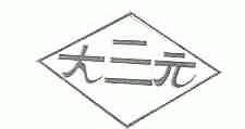 大三元;三元