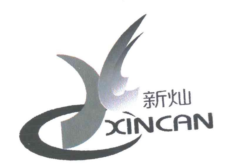 新灿