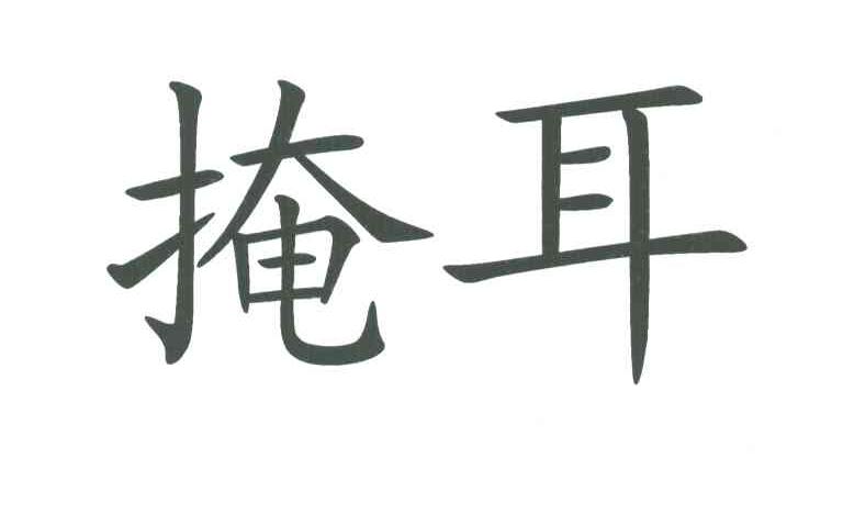 掩耳