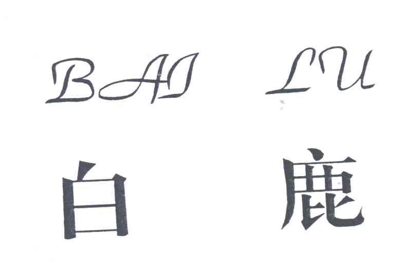 白鹿