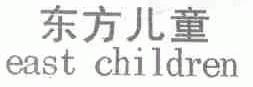 东方儿童;EAST CHILDREN