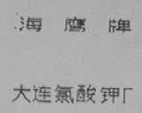 海鹰