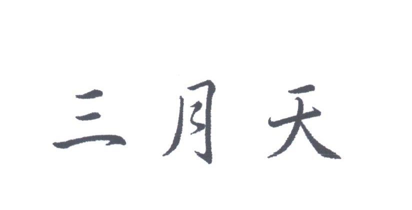 三月天