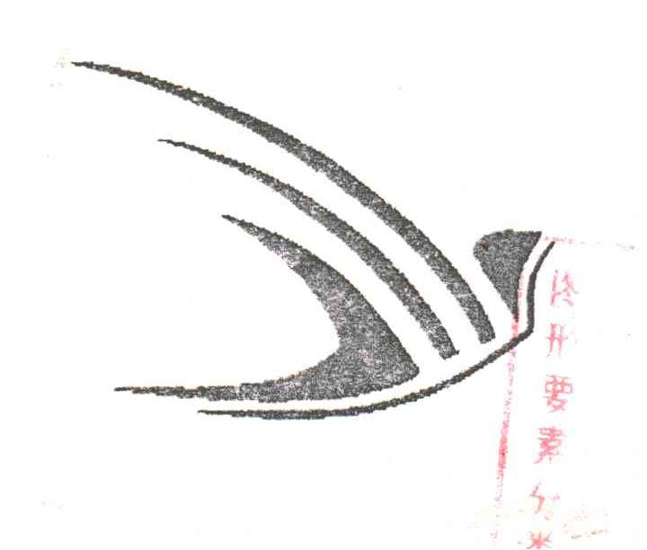 图形