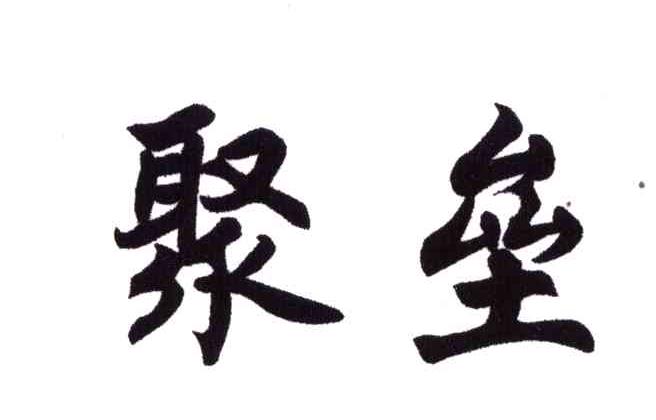 聚垒