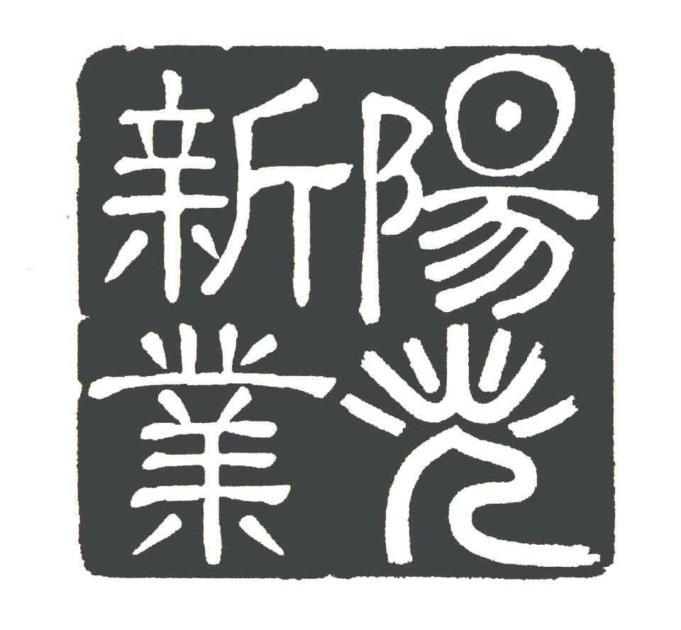 阳新业