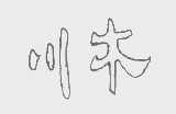 川木