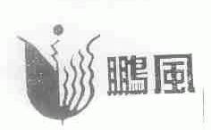 鹏风