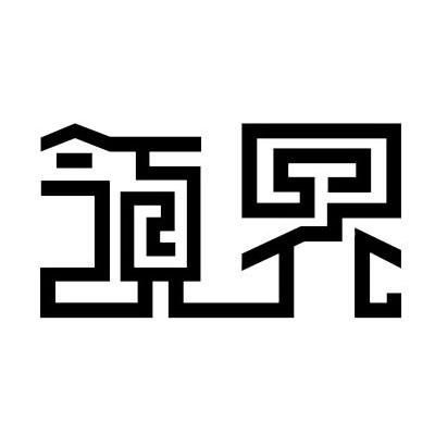 领界
