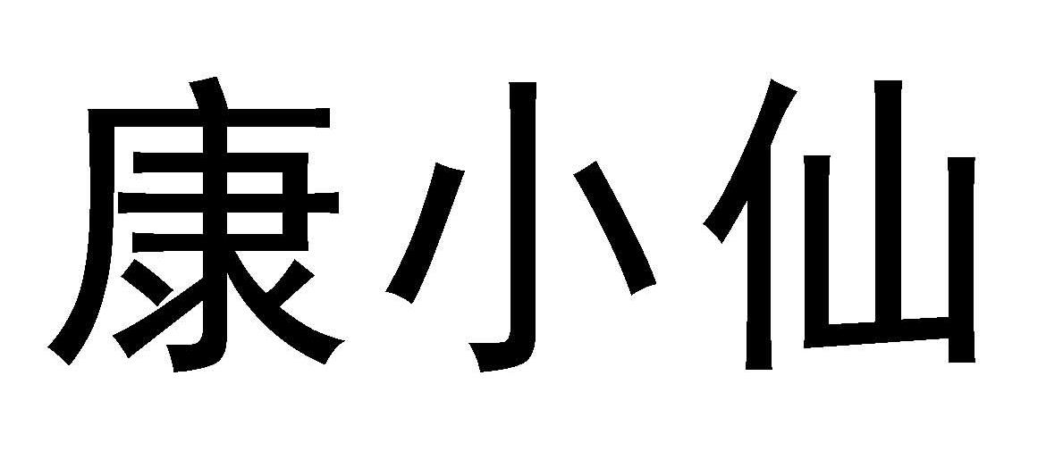 康小仙