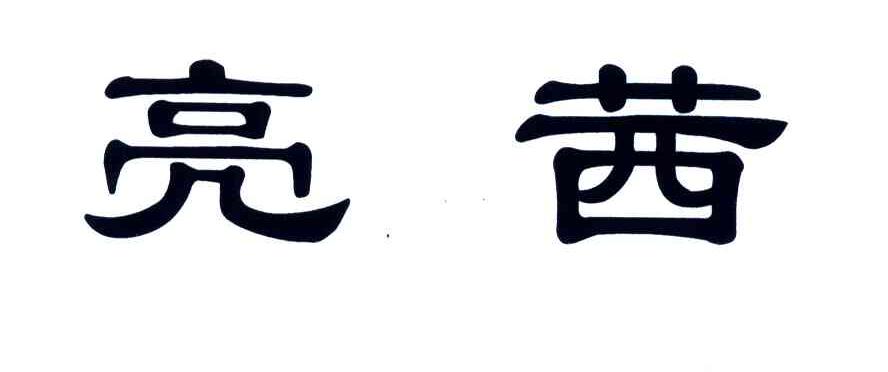亮茜