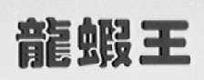 龙虾王