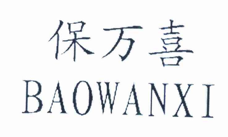 保万喜
