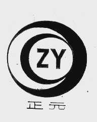 正元