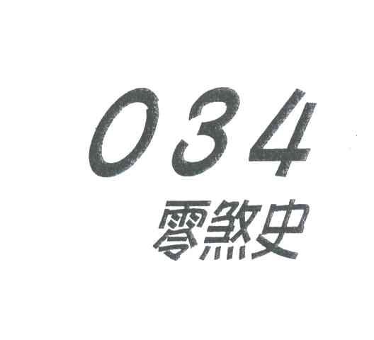 零煞史;034