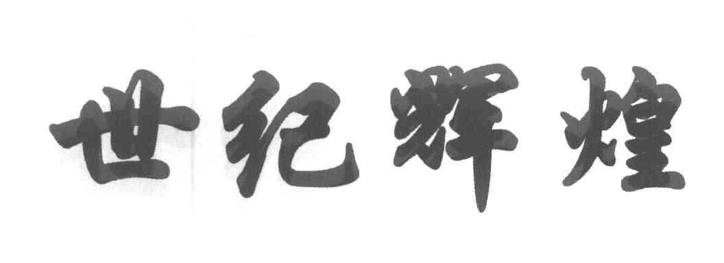 世纪辉煌