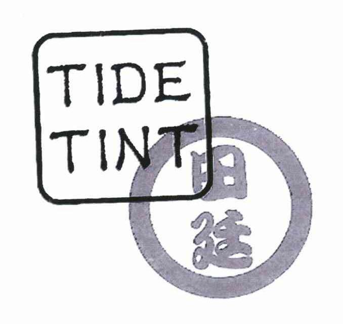 田廷;TIDE TINT