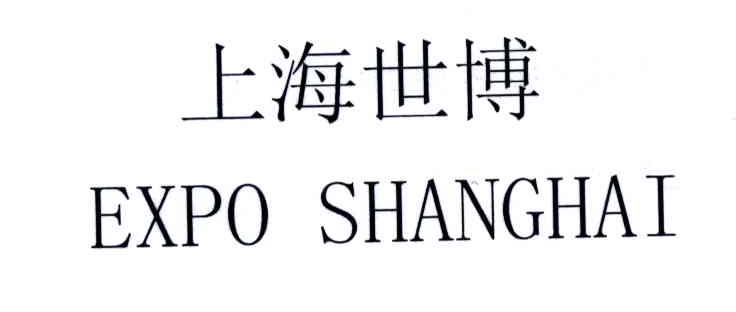上海世博;EXPO SHANGHAI