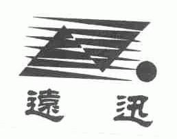 远迅