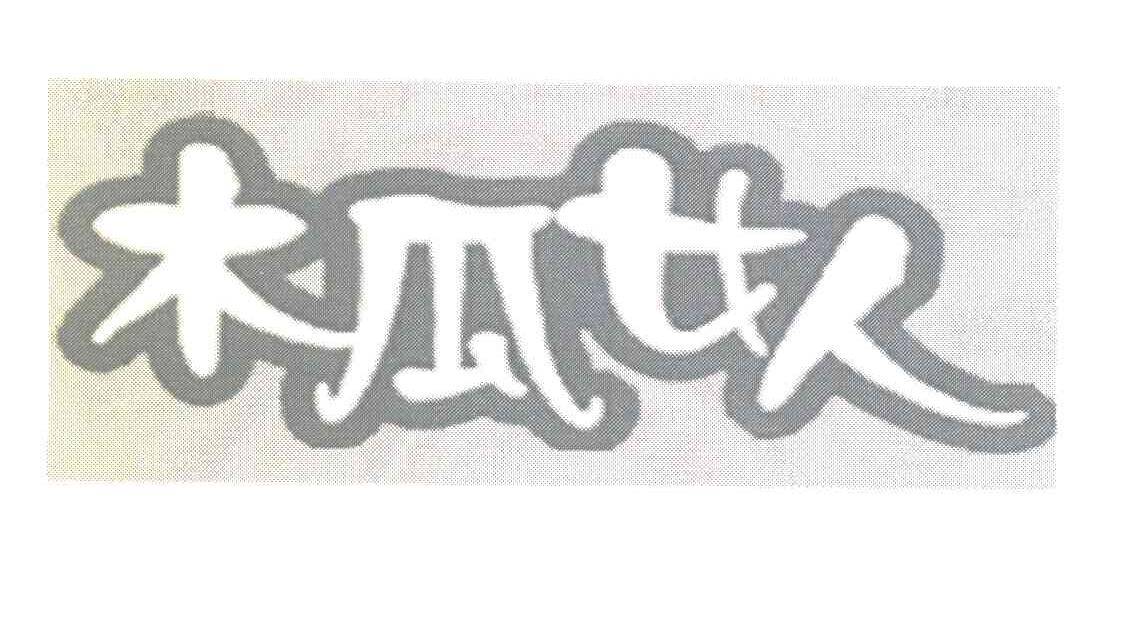 木瓜女人
