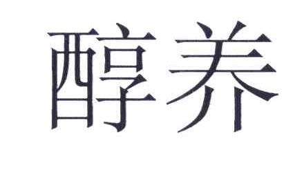 醇养