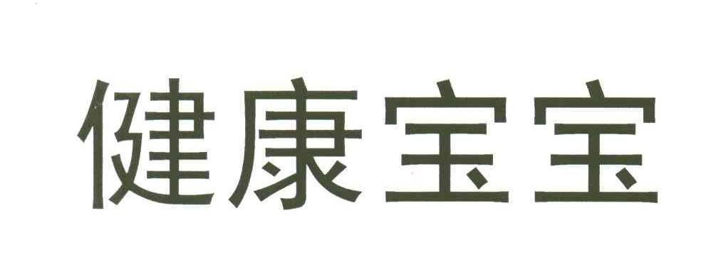 健康宝宝