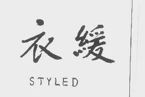 衣缓   STYLED