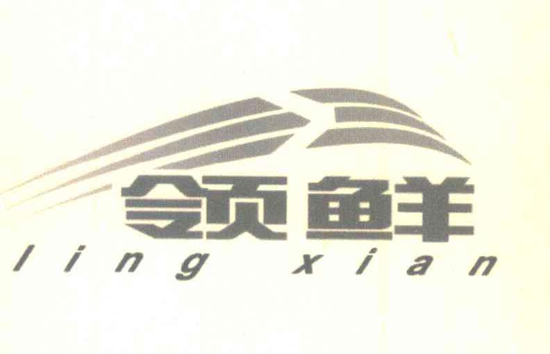 领鲜