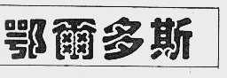 鄂尔多斯