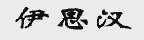 伊思汉