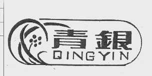 青银