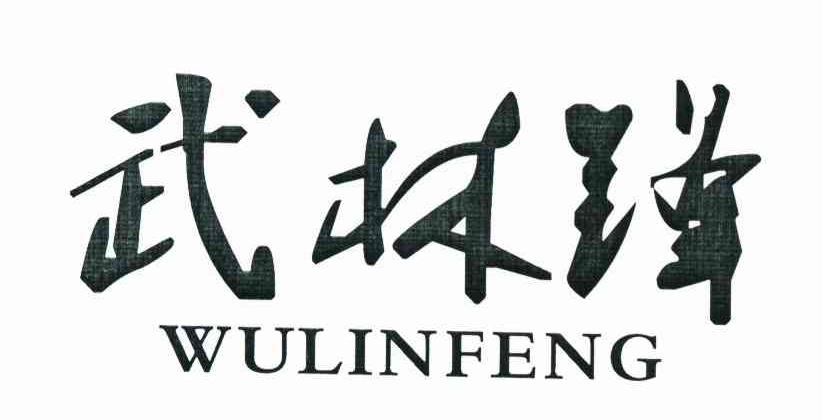 武林锋