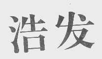 浩发