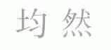 均然