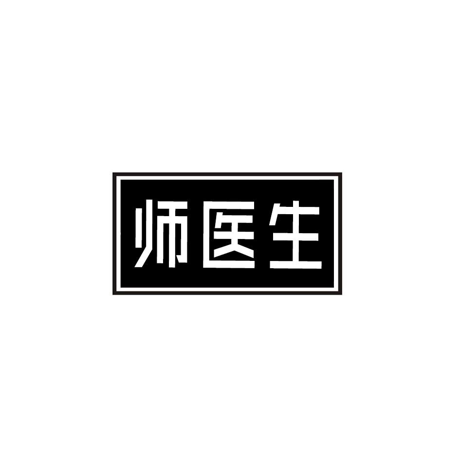师医生