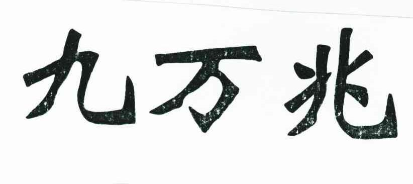 九万兆
