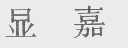 显嘉