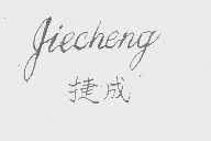 捷成